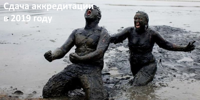 В аккредитацию вляпались ещё шесть специальностей В аккредитацию вляпались ещё шесть специальностей