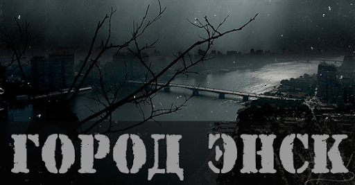 Город энск