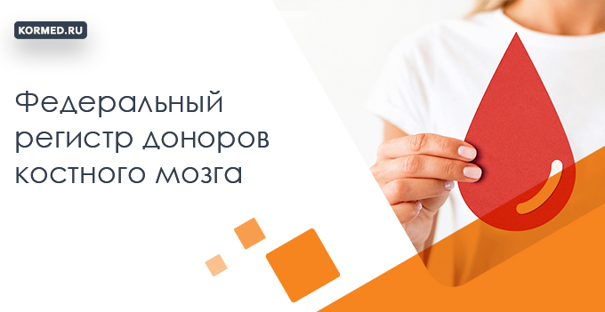 Рекрутинговый центр федерального регистра доноров костного мозга. Вступление в регистр костного мозга. Как берут костный мозг у доноров. Вступление в регистр костного мозга. Национальный регистр доноров костного мозга имени васи перевощикова.