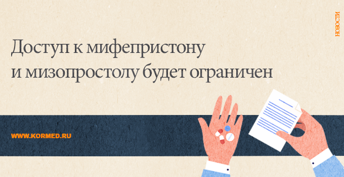 Мифепристон пку с 1 сентября. Мифепристон для экстренной концентрации.